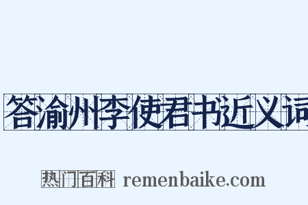 答渝州李使君书近义词是什么意思的图片